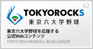 東京六大学野球を応援する公式Webコンテンツ